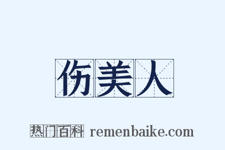 伤美人是什么意思的图片